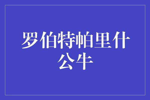 罗伯特·帕里什：芝加哥公牛队的传奇中锋